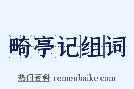 畸亭记组词是什么意思的图片